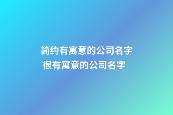 简约有寓意的公司名字 很有寓意的公司名字-第1张-公司起名-玄机派